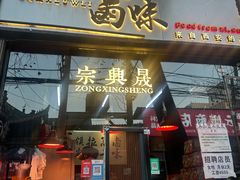 -清真拉妈卤味(回民街店)