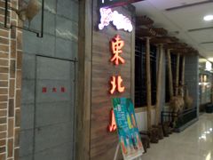 门面-东北风(柯桥万达店)
