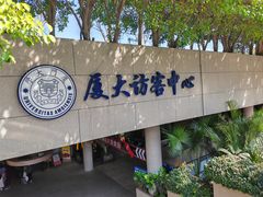 -厦门大学(思明校区)