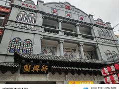 -新兴园饺子馆(河南街店)