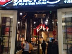 门面-我家牛排(莱山区永旺店)
