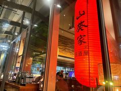 -山葵家居酒屋(天目里店)