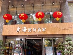 门面-东海海鲜酒家(流花店)