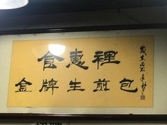 -老上海食惠裡小籠包生煎包