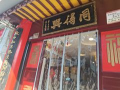 门面-同得兴 Since·1995 传统苏式面馆(十全街店)