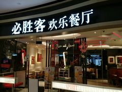 -必胜客(东营万达店)