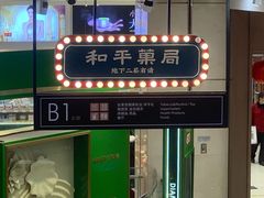 门面-和平菓局(王府井店)