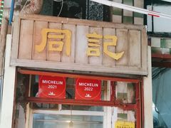 -同记鸡粥粉面店
