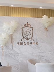 -宝媛会月子中心(越秀店)