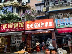 -乐山过把瘾油炸串串(河滨丽苑店)