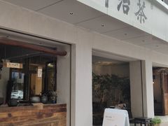 门面-成川茶店·潮汕工夫浓茶(万象店)