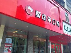 -爱齿尔口腔美学种植中心(永清院)