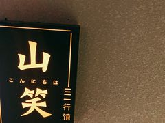 -三一行馆·日式禅意SPA足道·高空观景(解放碑店)