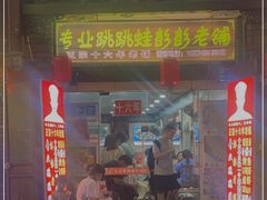 门面-专业跳跳蛙·彭彭老铺(步行街店)