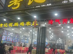-考记泥焗鸡农庄·海鲜(北洛秘境店)