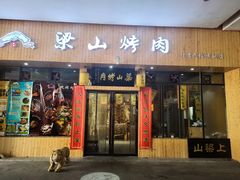 门面-梁山烤肉(旗舰店)