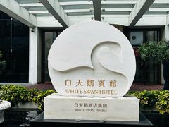 -广州白天鹅宾馆