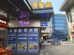 -马家斑.鲜鱼火锅(松湖万科店)
