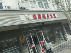 门面-爱德顺糕点食屋(利民道店)