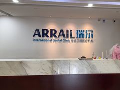 -瑞尔齿科(东方广场诊所)