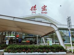 -德宏芒市国际机场