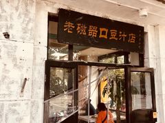 门面-老磁器口豆汁店(天坛店)