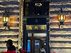 -福玺荟(外滩罗斯福店)