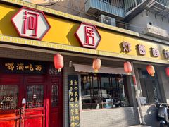 -九河居(荔湾路店)