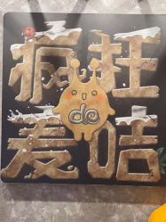 -疯狂的麦咭(长沙店)