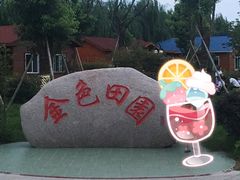 -金色田园农家乐餐厅