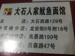 -大石人家鱿鱼面馆(大石西路总店)