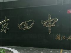 -北京四中(道元校区)