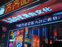 -杨记齐齐哈尔烤肉(总店)