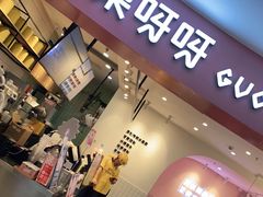门面-果呀呀(乐和城店)