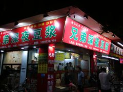 门面-兄弟深夜豆浆