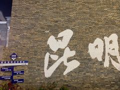 -芸南道·过桥米线(昆明老街旗舰店)