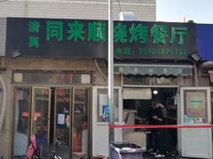 门面-同来顺烧烤餐厅(哈尔滨道店)