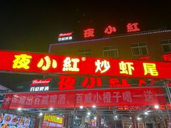 -夜小红炒虾尾(东大街店)