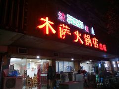 门面-木萨火锅店(开鲁路店)