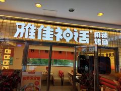 -雅佳神话·麻辣烤鱼(新街口店)