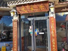 -大家乐东北菜(富河园店)