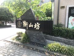 -徐家汇源景区-衡山坊