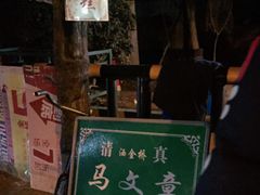 -马文章胖子甑糕(洒金桥店)