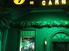 门面-戈拿旺巴西烤肉(崇文门店)
