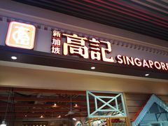 门面-新加坡高记KOO KEE Restaurant(盈科店)