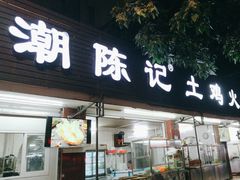 -潮陈记土鸡火锅(东厦北路店)