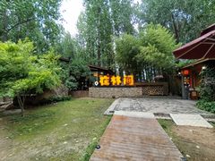 -林间山庄