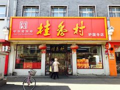 门面-桂香村(护国寺店)