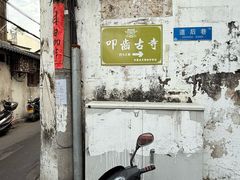 -叩齿古寺