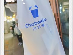 -茶百道(北街店)